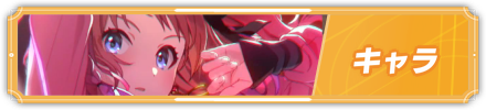 キャラ