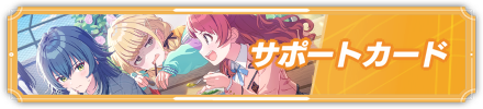 サポートカード