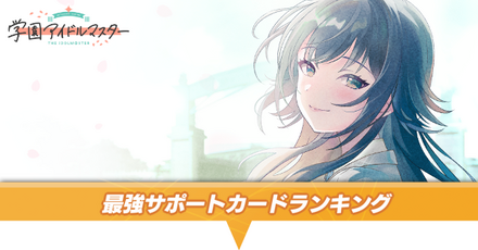 最強サポートカードランキング
