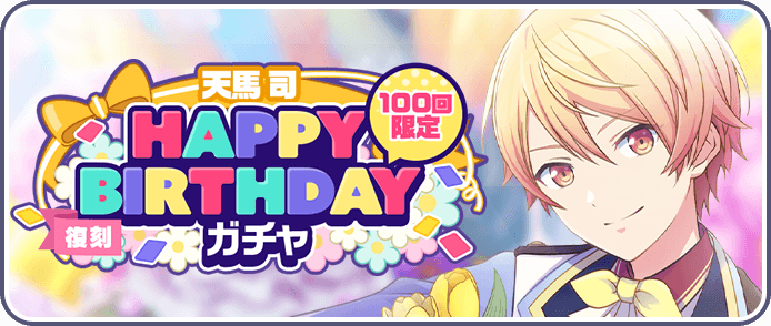 ［天馬司］HAPPY BIRTHDAYガチャ