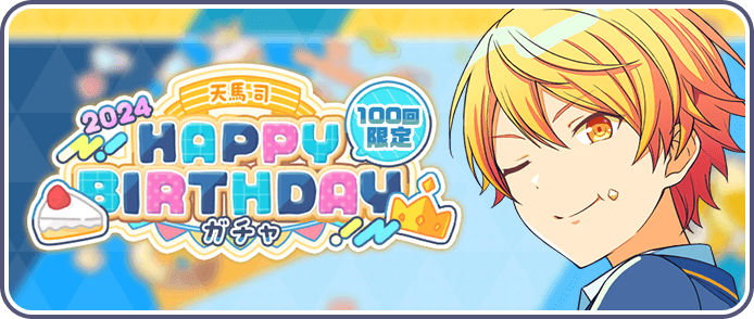 ［天馬司］HAPPY BIRTHDAY2024ガチャ