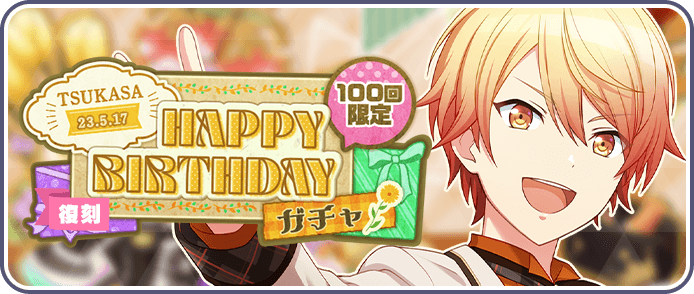 ［天馬司］HAPPY BIRTHDAY2023ガチャ