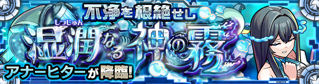 アナーヒター降臨の攻略
