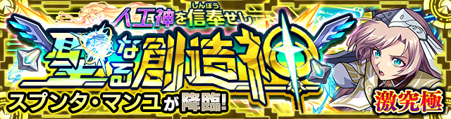 スプンタ・マンユ降臨の攻略