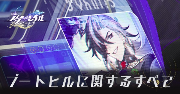 ブートヒルに関するすべて