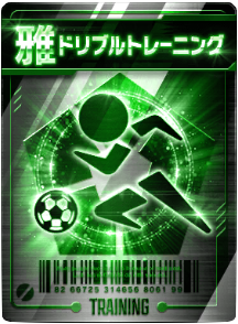 ドリブルトレーニング