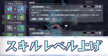 スキルレベル上げ
