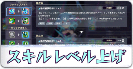 スキルレベル上げ