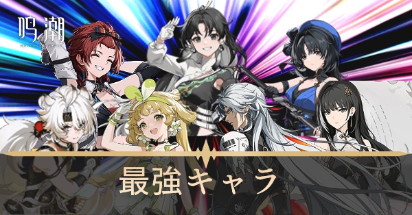 最強キャラランキング