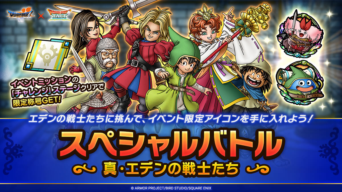 スペシャルバトル「真・エデンの戦士たち」