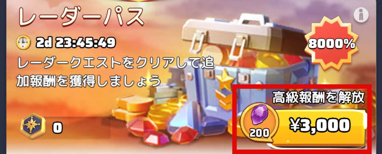 高級報酬を解放