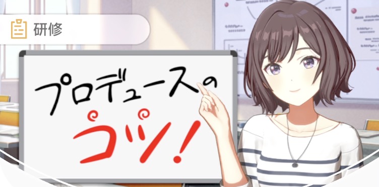 研修でプロデュースのコツを覚える