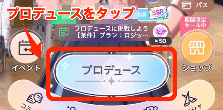 プロデュースをタップ