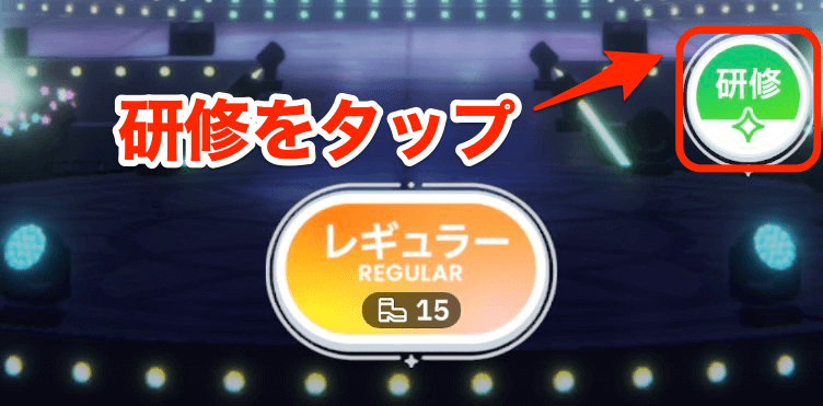 研修をタップ