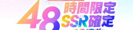 48時間限定SSR確定ガシャのサムネイル