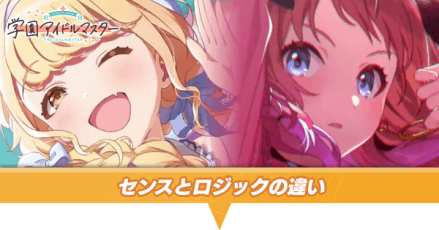 センスとロジックの違い