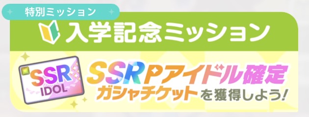 入学記念ミッションのクリアを目指す