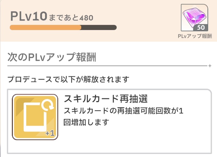 PLvを上げてスキルカードなどの報酬をゲット