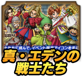 真・エデンの戦士たち