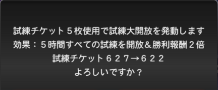 試練大解放確認の画面