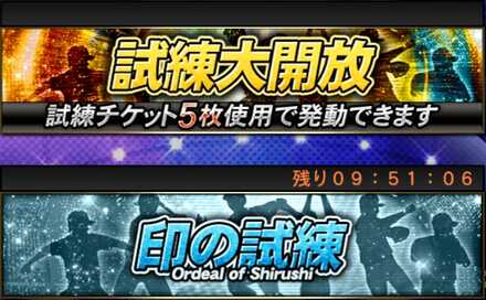 試練大解放を選択