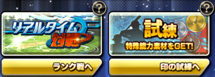 試合メニューから試練を選択