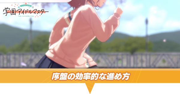 序盤の効率的な進め方