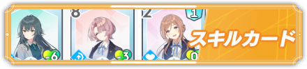 スキルカード