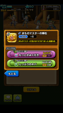 星ドラまもますの輝石画像