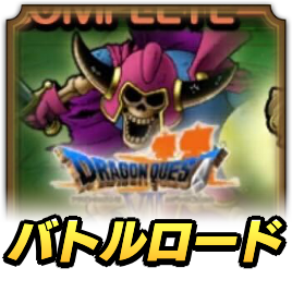 マチルダロードの攻略