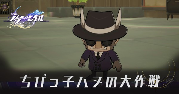 ちびっ子ハヌの大作戦