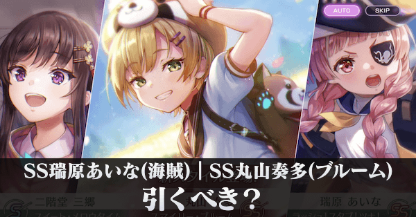 SS瑞原あいな(海賊)｜SS丸山奏多(ブルーム)