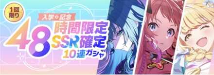 48時間限定SSR確定10連ガチャ