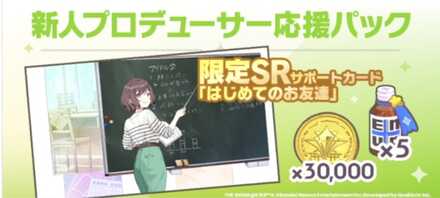 14日間限定新人プロデューサー応援パック