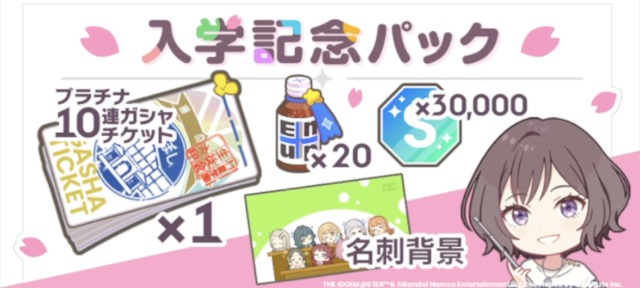 入学記念パック