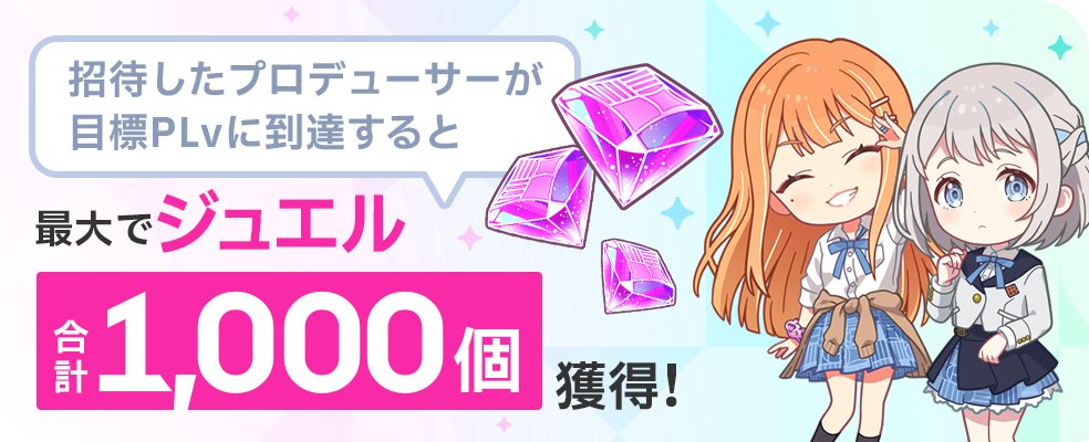 友達招待キャンペーンでジュエルを入手