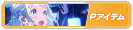 Pアイテム