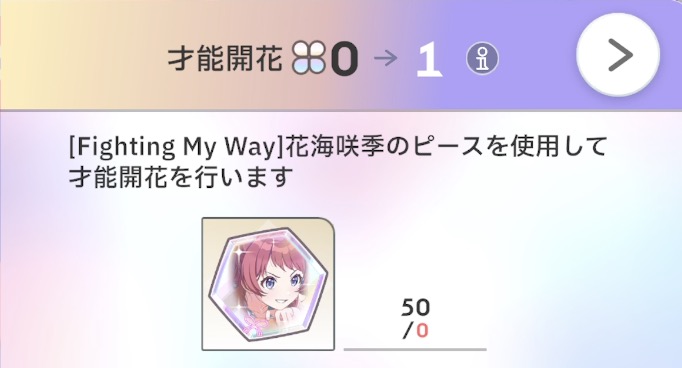 才能開花には同キャラのピースが必要