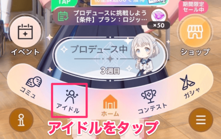 ①アイドルをタップ