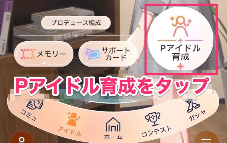 ②Pアイドル育成をタップ