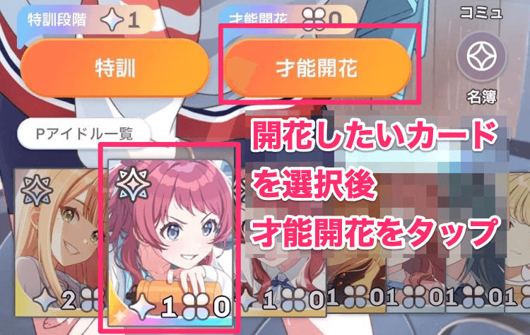 ③開花したいカードを選択後才能開花をタップ