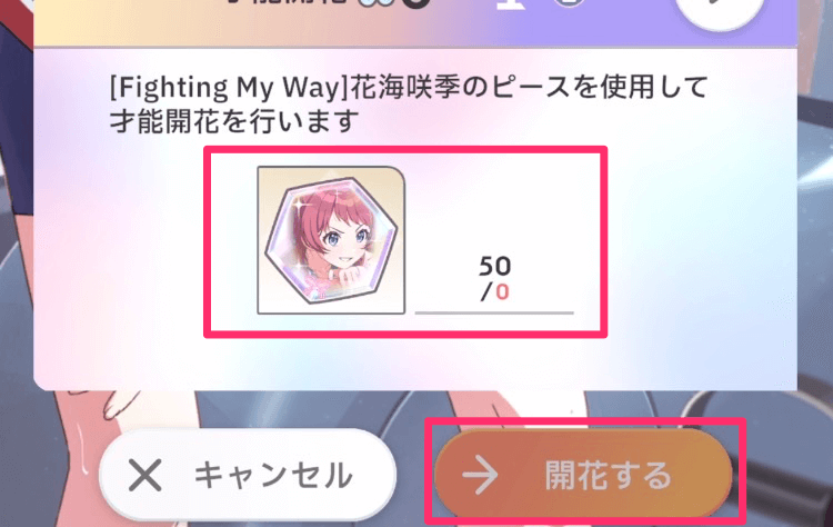 ④ピースを集めたら開花するをタップ