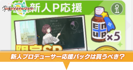 新人P応援パックは買うべき？