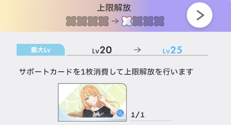 サポートカードの上限レベルを上げられる