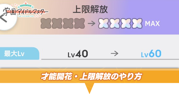 才能開花・上限解放のやり方