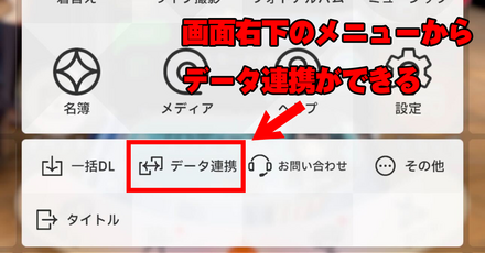 データ連携
