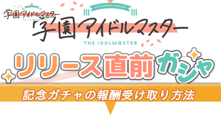 記念ガチャの報酬受け取り