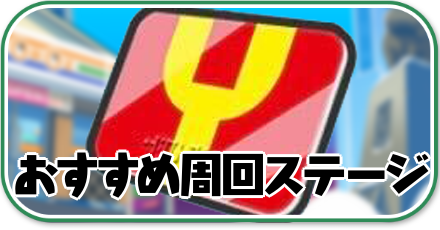 おすすめ周回ステージバナー