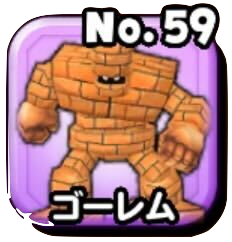 ゴーレム(ギガ伝説級)画像