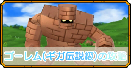 ゴーレムの攻略